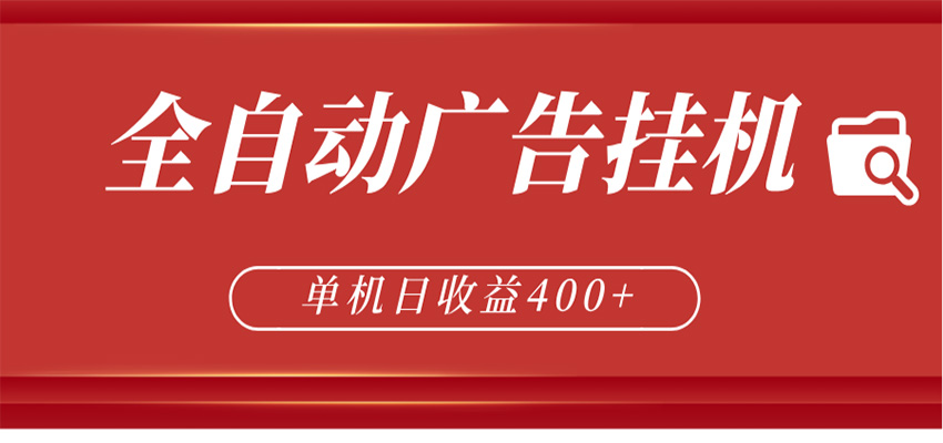 全自动广告联盟挂机 单机日收益400+ 无需人工看守 可矩阵放大 稳定输出两年-蓝海云网创