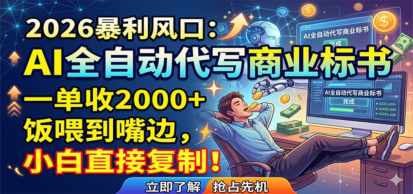 AI全自动代写商业标书，一单收2000+，饭喂到嘴边，小白直接复制-蓝海云网创