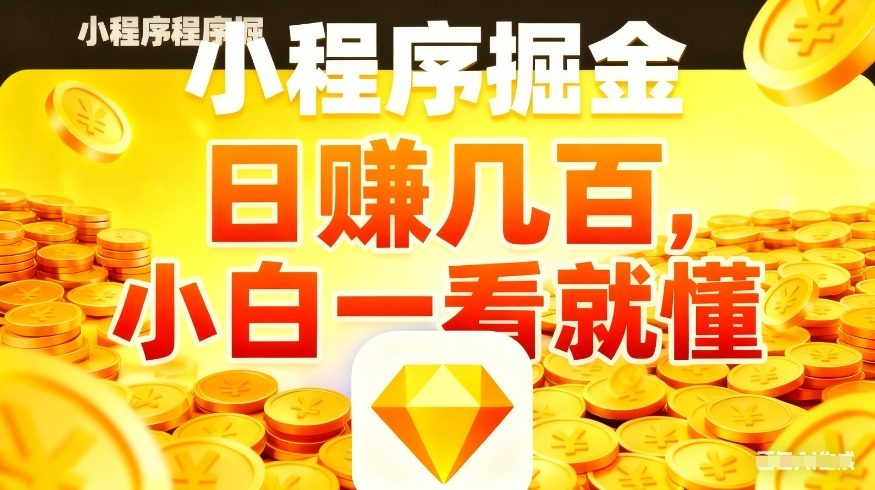 微信小程序掘金项目，不用复杂操作，5分钟就能学会上手操作，日入几张【揭秘】-蓝海云网创