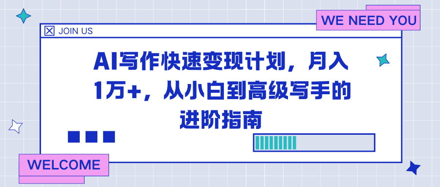 AI写作快速变现计划，月入1万+，从小白到高级写手的进阶指南-蓝海云网创