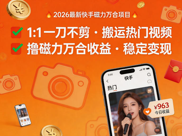 2026年最新快手磁力万合项目，1比1一刀不剪搬运热门视频，撸磁力万合收益-蓝海云网创