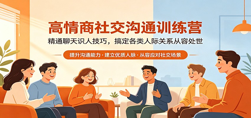 高情商社交沟通训练营：精通聊天识人技巧，搞定各类人际关系从容处世-蓝海云网创