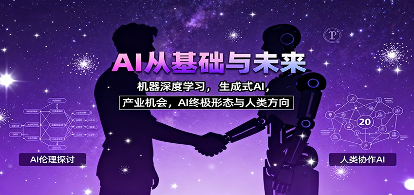 AI从基础与未来，机器深度学习，生成式AI ，产业机会，AI终极形态与人类方向-蓝海云网创