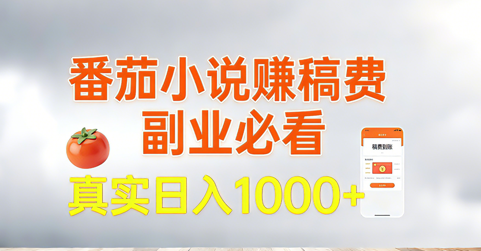 番茄小说赚稿费，副业必看，真实日入1000!超级简单！-蓝海云网创