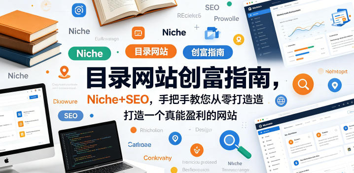目录网站创富指南，Niche+SEO，手把手教您从零打造打造一个真能盈利的网站【原创双语字幕】-蓝海云网创