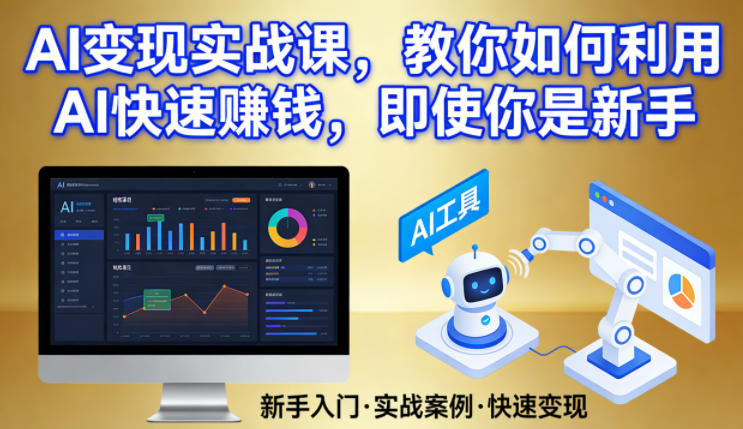 AI变现实战课，教你如何利用AI快速賺钱，即使你是新手-蓝海云网创
