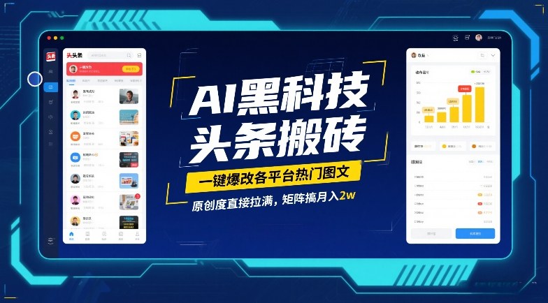AI黑科技头条搬砖,一键爆改各平台热门图文,原创度直接拉满,矩阵搞月入2W【揭秘】-蓝海云网创