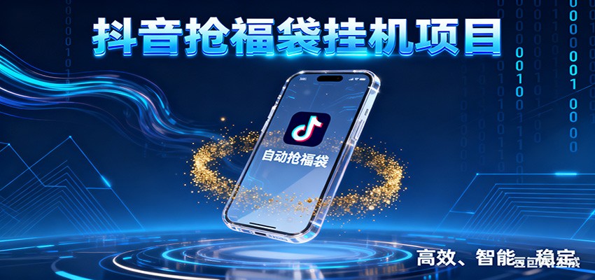 抖音抢福袋挂机项目：自动薅福利，告别手动蹲守！一台电脑日收益400+-蓝海云网创