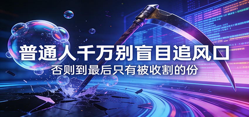 付费文章《通人千万别盲目追风口》否则到最后只有被收割的份-蓝海云网创