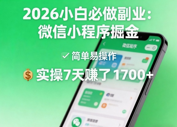 2026小白必做副业：微信小程序掘金，简单易操作，实操7天賺了1700+【揭秘】-蓝海云网创