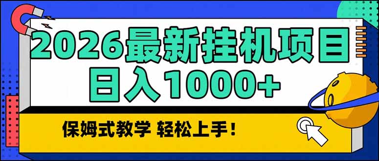 2026 1月最新自动挂机项目长期稳定单日收益1000+-蓝海云网创