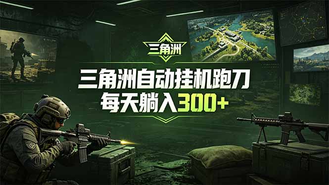 最新版全自动脚本，全程托管，省心省力，日均躺赚300+。-蓝海云网创