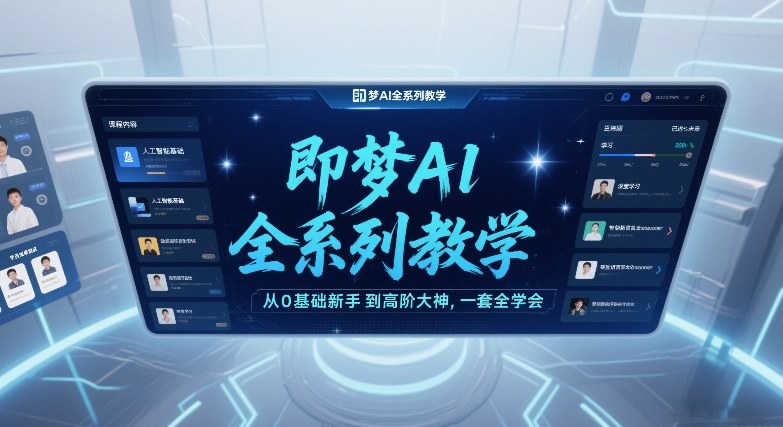 即梦AI全系列教学，从0基础新手到高阶大神，一套全学会-蓝海云网创