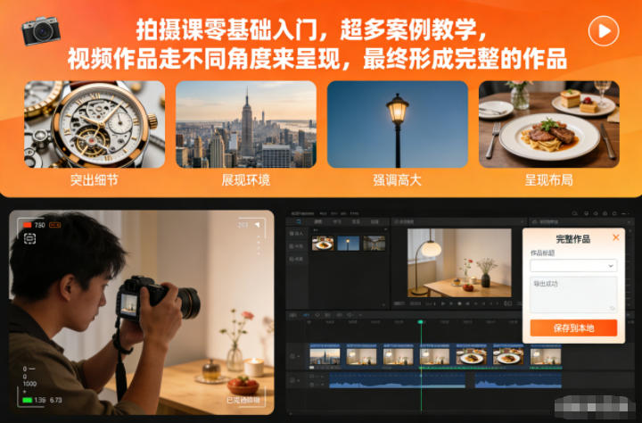 拍摄课零基础入门，超多案例教学，视频作品走不同角度来呈现，最终形成完整的作品-蓝海云网创