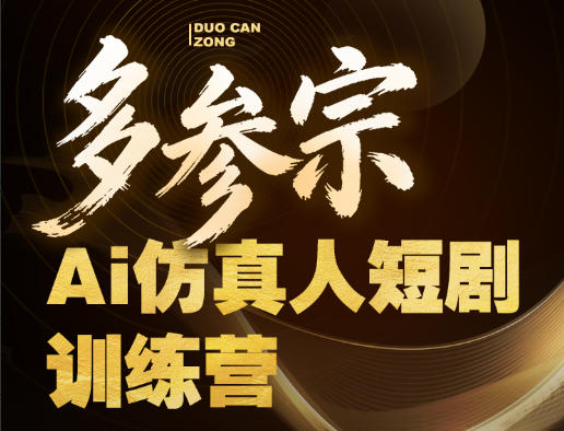 多参宗Ai仿真人短剧训练营第四期，全流程落地，新手也能做爆款短剧，稳稳抓住风口红利-蓝海云网创