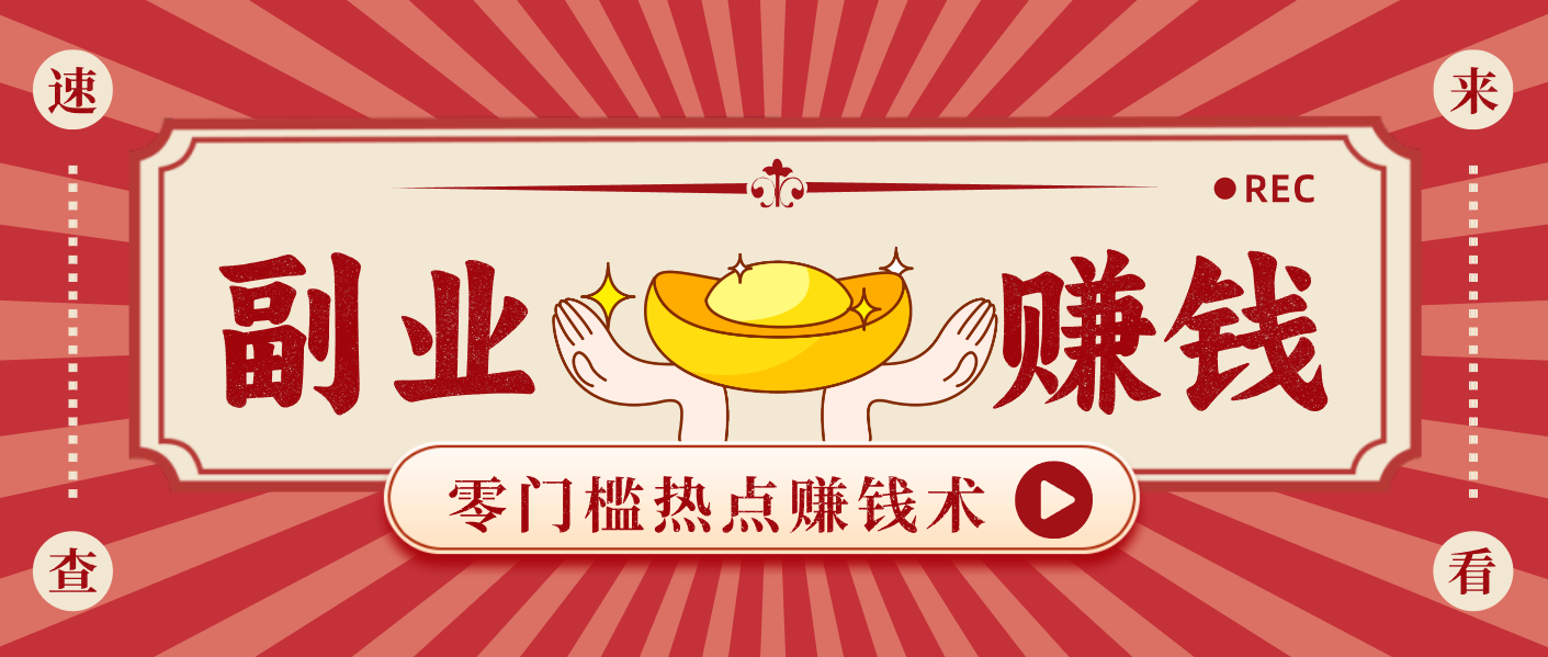 蹭热点赚钱：普通人也能月入1000+的好玩法，操作步骤超简单(附技巧)-蓝海云网创