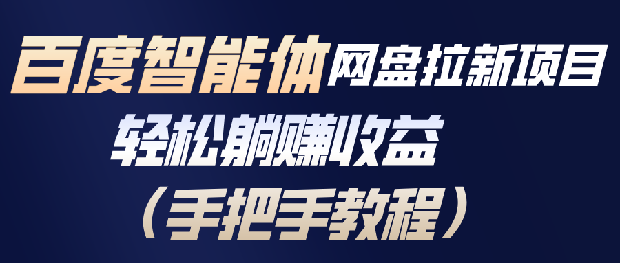 百度智能体网盘拉新项目，轻松躺赚收益(手把手教程-蓝海云网创