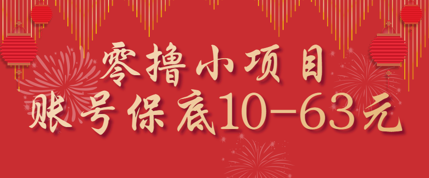 零撸小项目，一个账号保底10-63元，适合新手小白操作，能多账号领低保-蓝海云网创