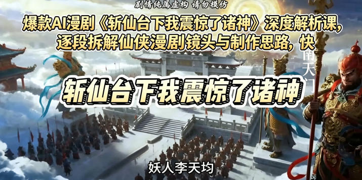 爆款AI漫剧《斩仙台下我震惊了诸神》深度解析课，逐段拆解仙侠漫剧镜头与制作思路，快速复刻爆款创作模式-蓝海云网创