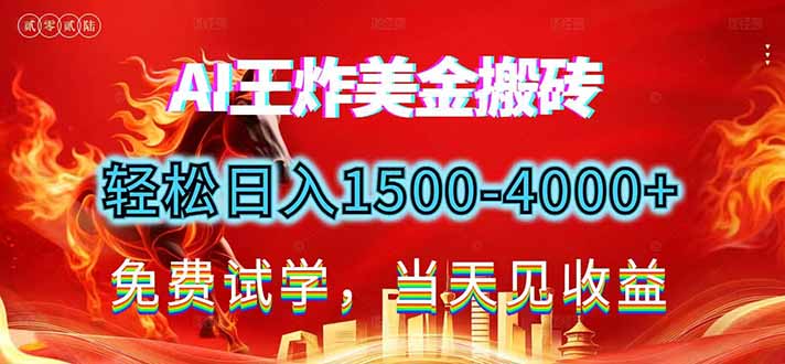 2026美金搬砖新项目，单日收益1500-4000+，长期绿色稳定，彻底告别死工资，用副业改写人生！-蓝海云网创