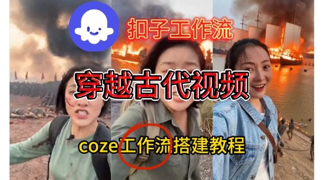 Coze扣子工作流一键生成穿越古代战场直播视频，实操教学通俗易懂-蓝海云网创
