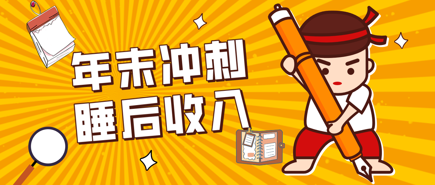 零门槛！普通人年底比做项目，碎片时间轻松赚 “睡后收入”月收益3500+-蓝海云网创