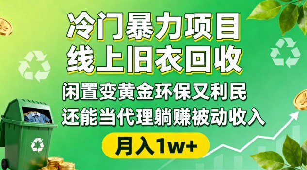 冷门暴力项目,线上旧衣回收,闲置变黄金环保又利民,还能当代理躺賺被动收入,变现+精准引流全流程-蓝海云网创