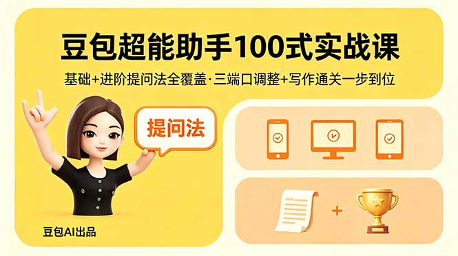 豆包超能助手100式实战课，基础+进阶提问法全覆盖，三端口调整+写作通关一步到位-蓝海云网创