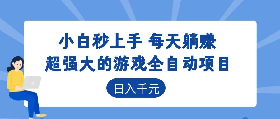 超强大的游戏自动化项目，日入几百，项目绿色长久，告别打工！-蓝海云网创