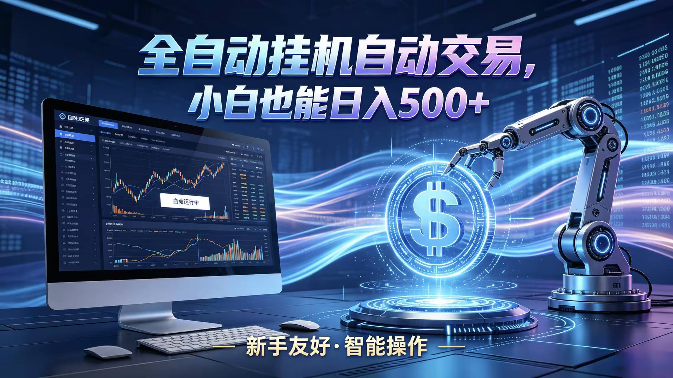 全新智能化交易助手，傻瓜式操作，小白也能快速上手，轻松实现日入500+-蓝海云网创