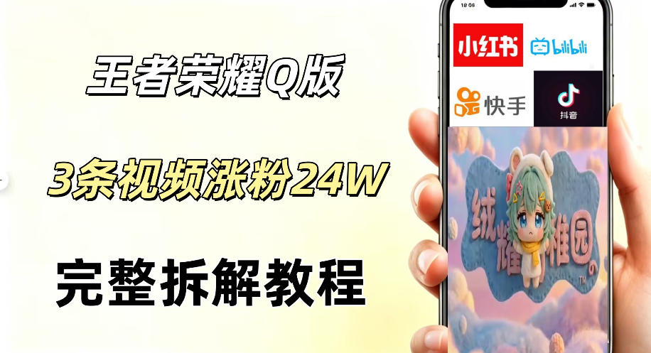 视频号分成计划新玩法，Q版王者英雄新玩法3条视频，涨粉26W，开启AI变现新路径-蓝海云网创