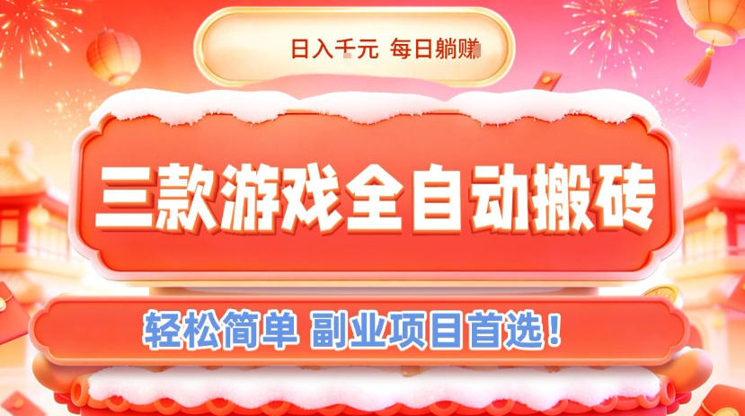 三款游戏全自动搬砖，日入1k，轻松简单，每日躺賺，副业项目首选【揭秘】-蓝海云网创