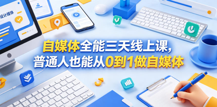 自媒体全能三天线上课，普通人也能从0到1做自媒体-蓝海云网创