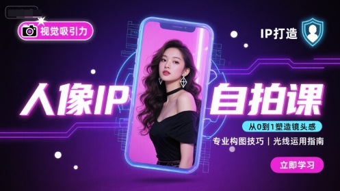 人像IP自拍课,打造视觉吸引力【完结】-蓝海云网创