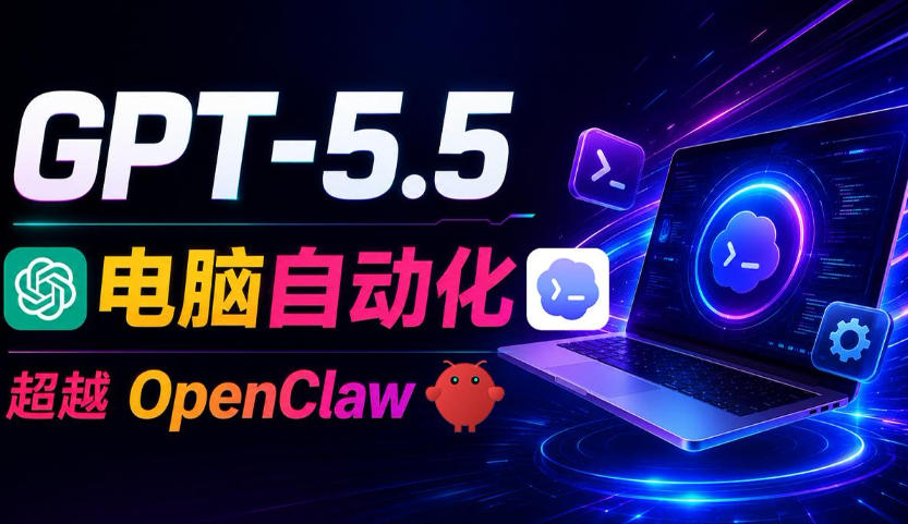 GPT-5.5+Codex全自动操控电脑和浏览器！彻底取代OpenClaw+Hermes Agent，实现高效率自动化工作-蓝海云网创