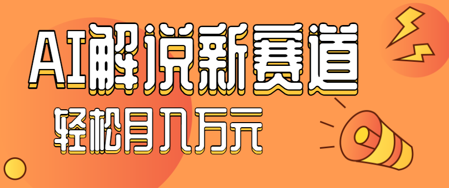 流量嘎嘎猛!用AI做汽车科普视频,讲述汽车故事视频教程,小白也能轻松上手!-蓝海云网创