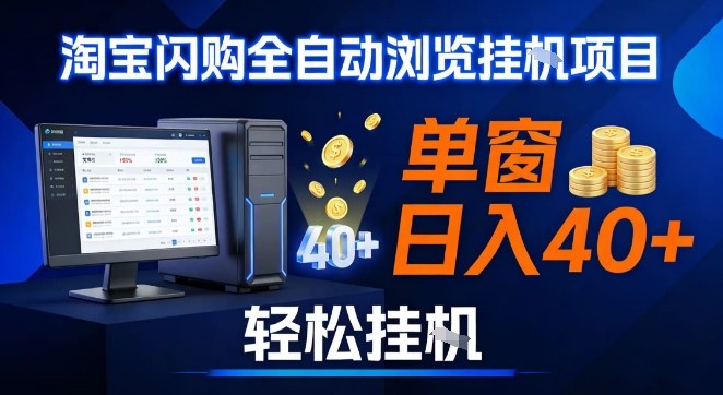 全网独家淘宝闪购采集挂G项目，操作简单无脑，单窗口轻松日入40+，可矩阵多开【揭秘】-蓝海云网创