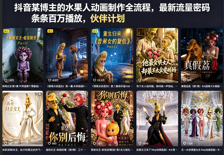 抖音某博主的水果人动画制作全流程，最新流量密码，条条百万播放，伙伴计划|分成计划|商单|收徒等-蓝海云网创