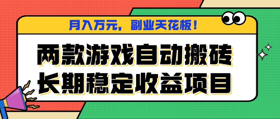 两款游戏自动搬砖,月入万元,长期稳定收益项目,副业天花板!-蓝海云网创