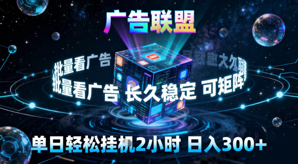广告联盟全自动挂G掘金，稳定长期，单窗口最高收益30+，可矩阵【揭秘】-蓝海云网创