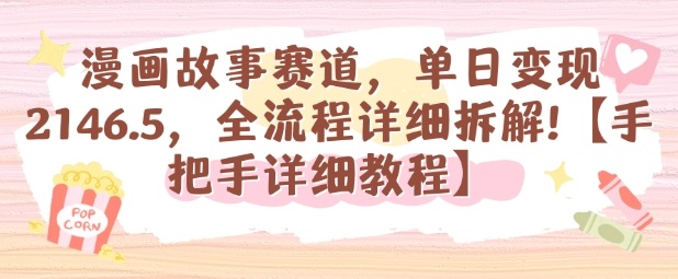 漫画故事赛道，单日变现1k，全流程详细拆解【手把手详细教程】-蓝海云网创