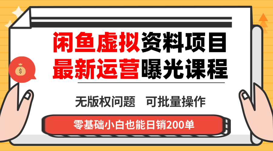 闲鱼虚拟资料最新变现玩法,一人多店无需囤货,多管道收益独家玩法…-蓝海云网创