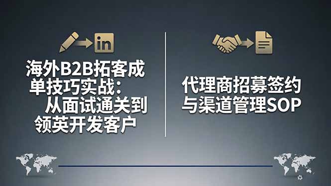海外B2B拓客成单技巧实战：从面试通关到领英开发客户，代理商招募签约与渠道管理SOP-蓝海云网创