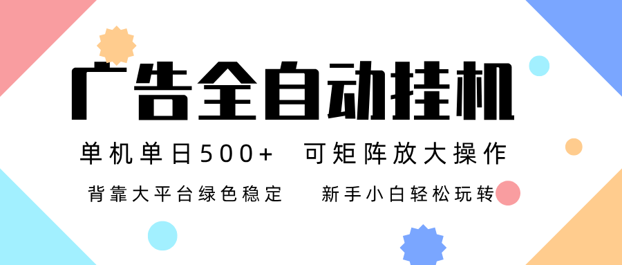 广告联盟全自动挂机 稳定运行两年之久，单机单日收益500+新手小白轻松玩转-蓝海云网创