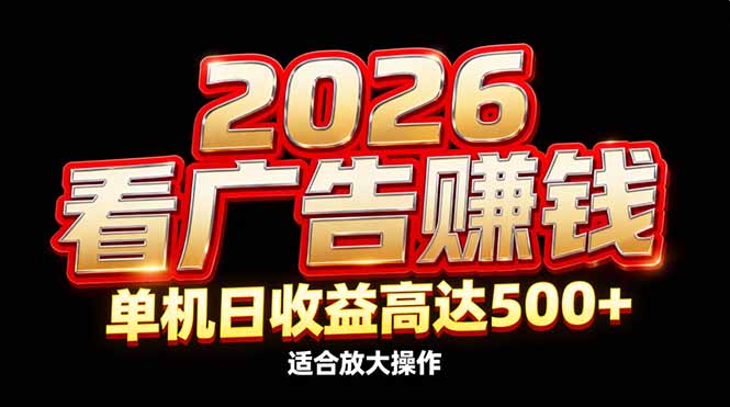 2026隐藏蓝海：看广告赚钱效率升级，单机日收益高达500+，适合放大操作-蓝海云网创