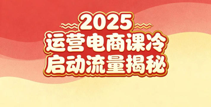 2025小红书运营电商课:新手实战+冷启动+流量揭秘-蓝海云网创
