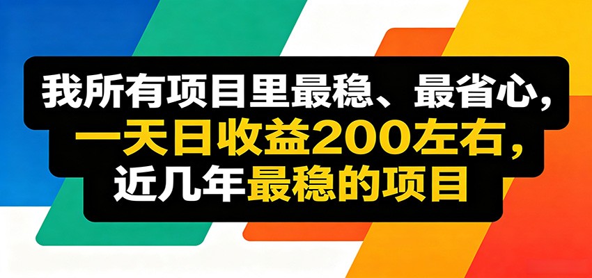 优质线上收益项目，操作简单流程成熟，无需复杂运营，日均稳定收益约200元-蓝海云网创