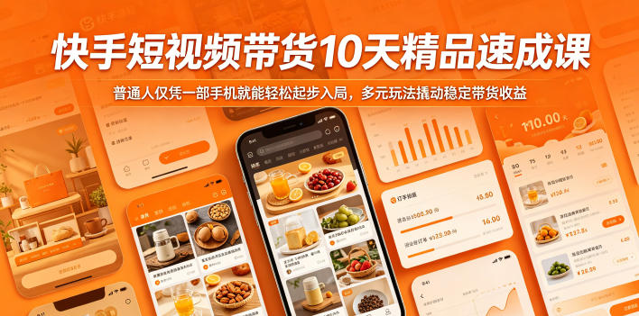 快手短视频带货10天精品速成课，普通人仅凭一部手机就能轻松起步入局，多元玩法撬动稳定带货收益-蓝海云网创