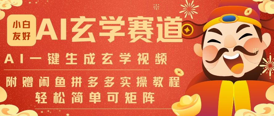 AI一键生成命理风水玄学视频，一刀不剪无需剪辑，30S一条，一天上百条，可批量可矩阵，流量财富嘎猛-蓝海云网创