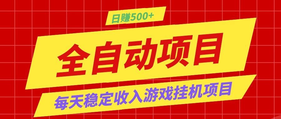 打造长期稳定盈利游戏搬砖，收益1000+，最简单得网赚项目！-蓝海云网创